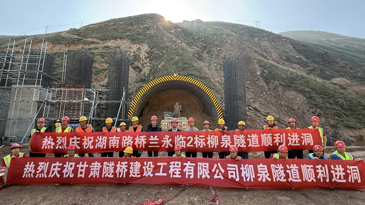 照片1：兰永临高速“最难隧道”柳泉隧道左线顺遂进洞，兰永临2标进度突破70%_副本.jpg